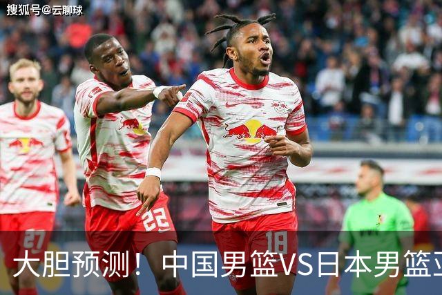 大胆预测！中国男篮VS日本男篮亚运会，中国男篮大胜，原因有4点